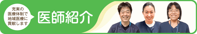 医師紹介