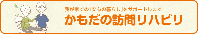 かもだの訪問リハビリ