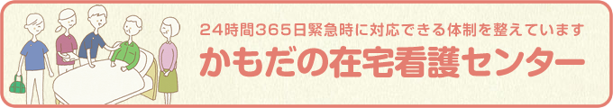 かもだの在宅看護センター