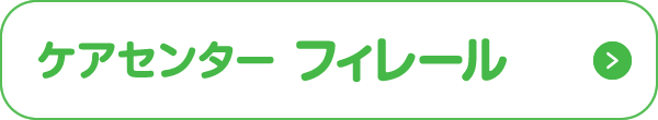 ケアセンター フィレール