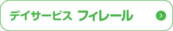 デイサービス フィレール