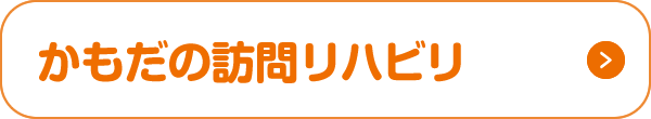 かもだの訪問リハビリ