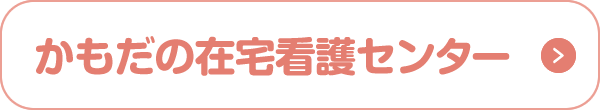 かもだの在宅看護センター