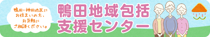 鴨田地域包括支援センター